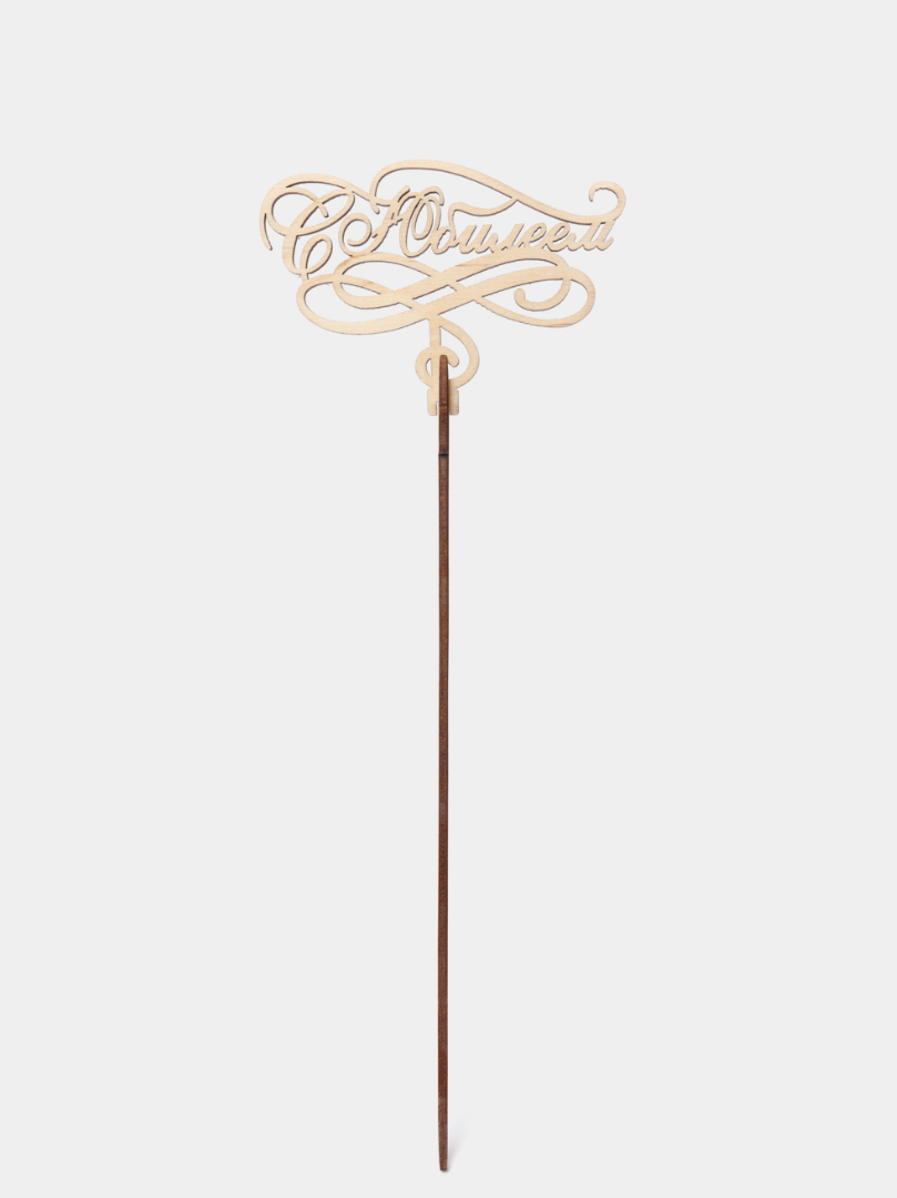 Топор для букета &laquo; С Юбилеем&raquo; от интернет-магазина цветов в 